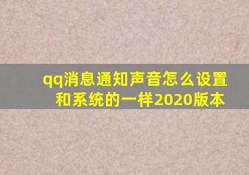 qq消息通知声音怎么设置和系统的一样2020版本