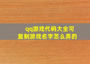 qq游戏代码大全可复制游戏名字怎么弄的