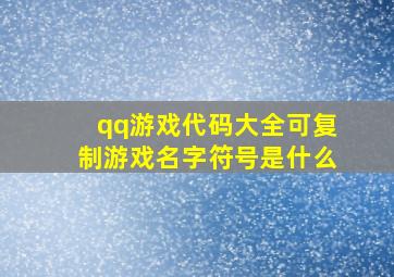 qq游戏代码大全可复制游戏名字符号是什么