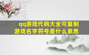 qq游戏代码大全可复制游戏名字符号是什么意思