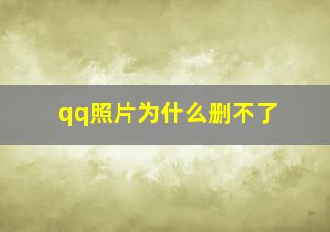 qq照片为什么删不了