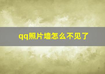 qq照片墙怎么不见了