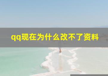 qq现在为什么改不了资料