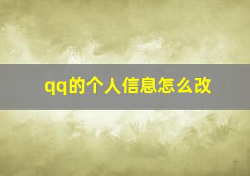 qq的个人信息怎么改