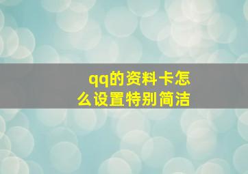 qq的资料卡怎么设置特别简洁