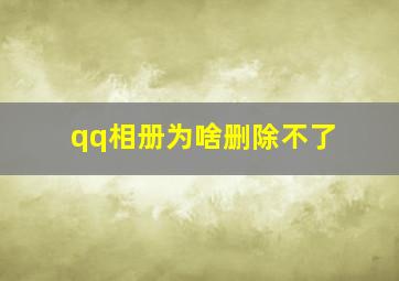 qq相册为啥删除不了