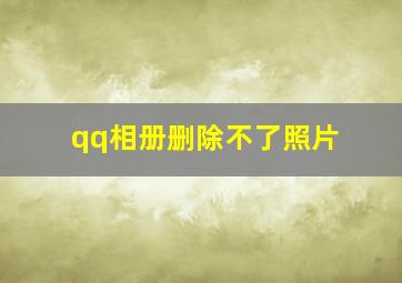 qq相册删除不了照片