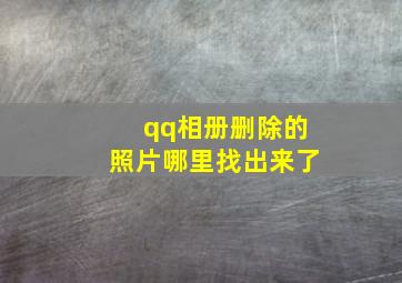 qq相册删除的照片哪里找出来了