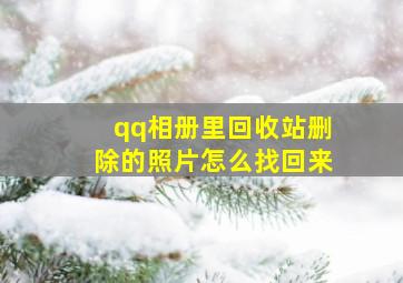 qq相册里回收站删除的照片怎么找回来