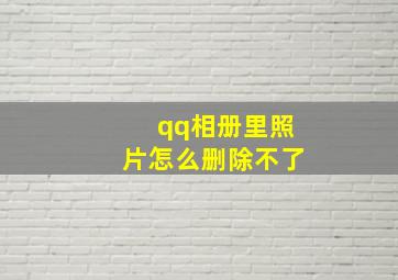 qq相册里照片怎么删除不了