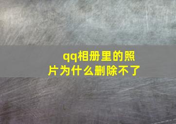 qq相册里的照片为什么删除不了