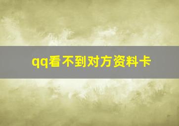 qq看不到对方资料卡