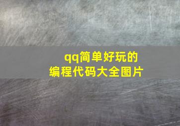 qq简单好玩的编程代码大全图片