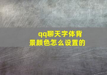 qq聊天字体背景颜色怎么设置的