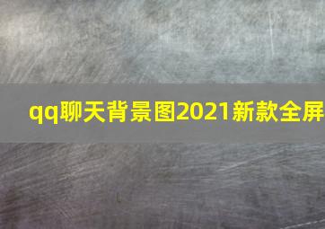 qq聊天背景图2021新款全屏