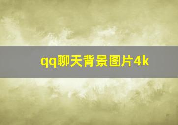 qq聊天背景图片4k