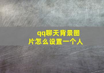 qq聊天背景图片怎么设置一个人