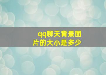 qq聊天背景图片的大小是多少