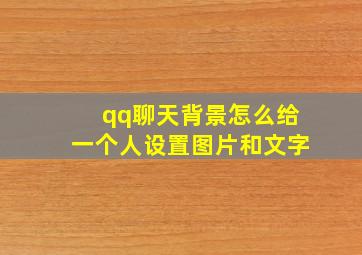 qq聊天背景怎么给一个人设置图片和文字