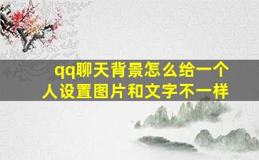 qq聊天背景怎么给一个人设置图片和文字不一样