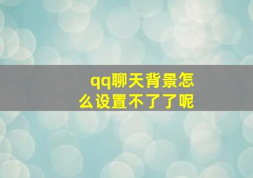 qq聊天背景怎么设置不了了呢