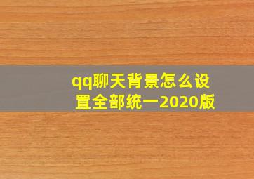 qq聊天背景怎么设置全部统一2020版