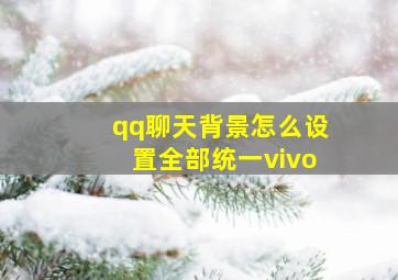 qq聊天背景怎么设置全部统一vivo