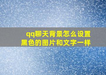 qq聊天背景怎么设置黑色的图片和文字一样