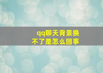 qq聊天背景换不了是怎么回事