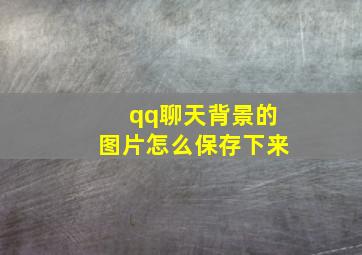 qq聊天背景的图片怎么保存下来