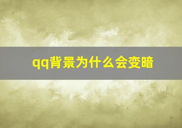 qq背景为什么会变暗