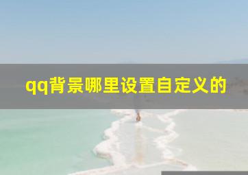 qq背景哪里设置自定义的