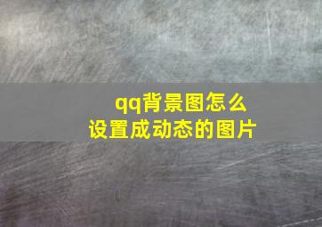 qq背景图怎么设置成动态的图片