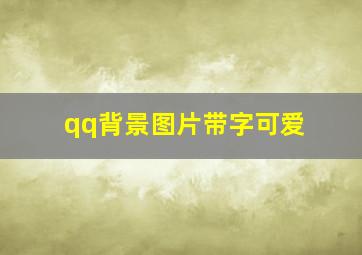 qq背景图片带字可爱