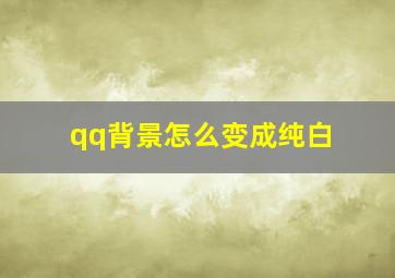 qq背景怎么变成纯白