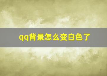 qq背景怎么变白色了