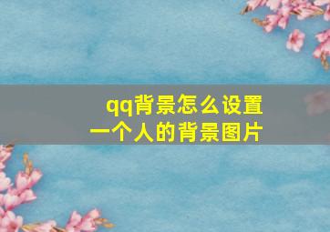 qq背景怎么设置一个人的背景图片