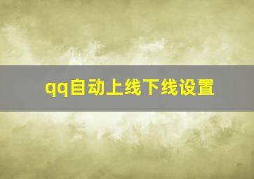 qq自动上线下线设置