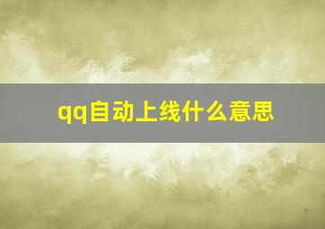 qq自动上线什么意思