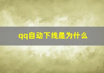 qq自动下线是为什么