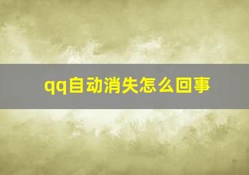 qq自动消失怎么回事