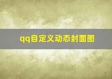 qq自定义动态封面图