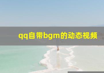 qq自带bgm的动态视频