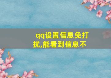 qq设置信息免打扰,能看到信息不