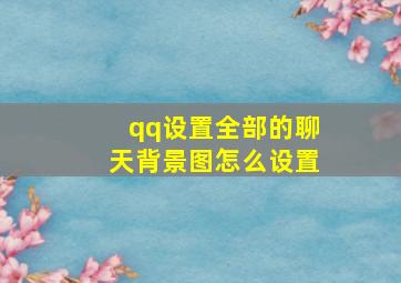 qq设置全部的聊天背景图怎么设置