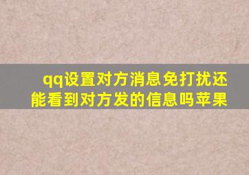 qq设置对方消息免打扰还能看到对方发的信息吗苹果