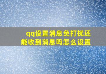 qq设置消息免打扰还能收到消息吗怎么设置