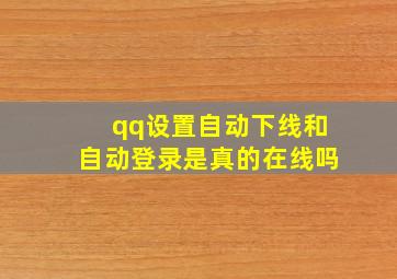 qq设置自动下线和自动登录是真的在线吗