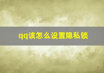 qq该怎么设置隐私锁