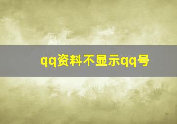 qq资料不显示qq号